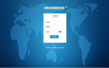 矛盾纠纷排查调处系统
